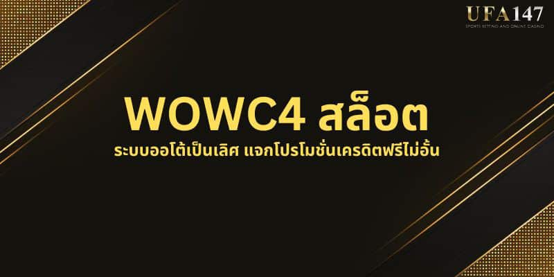 WOWC4 สล็อต