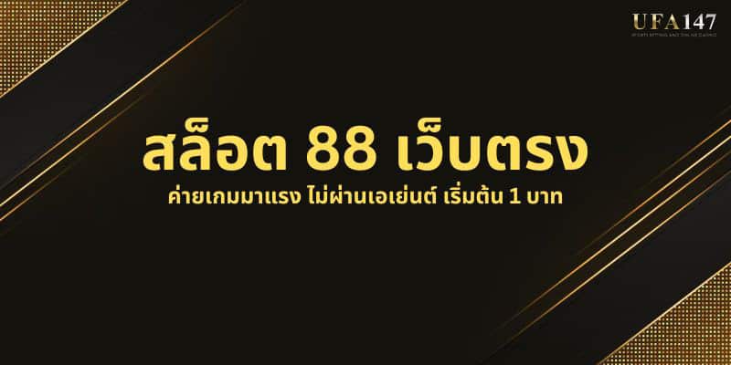 สล็อต 88 เว็บตรง