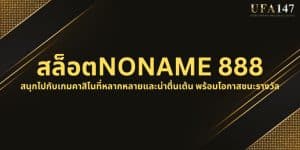 สล็อตNONAME 888