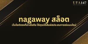 NAGAWAY สล็อต