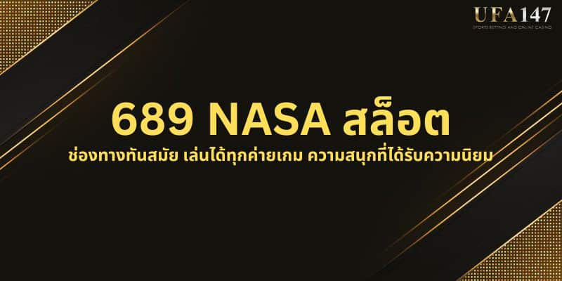 689 NASA สล็อต