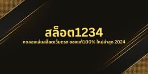 สล็อต1234