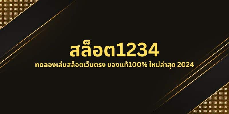 สล็อต1234