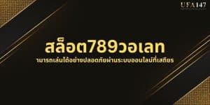 สล็อต789วอเลท