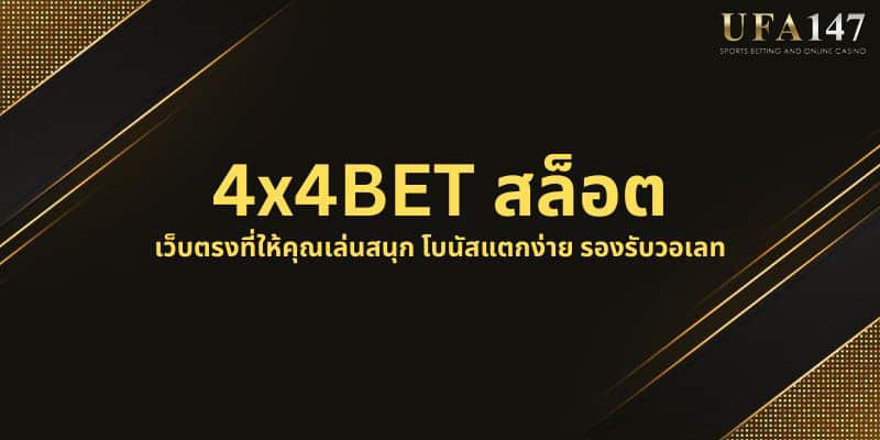 4x4BET สล็อต