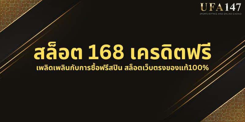 สล็อต 168 เครดิตฟรี