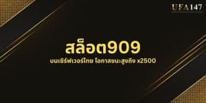 สล็อต909