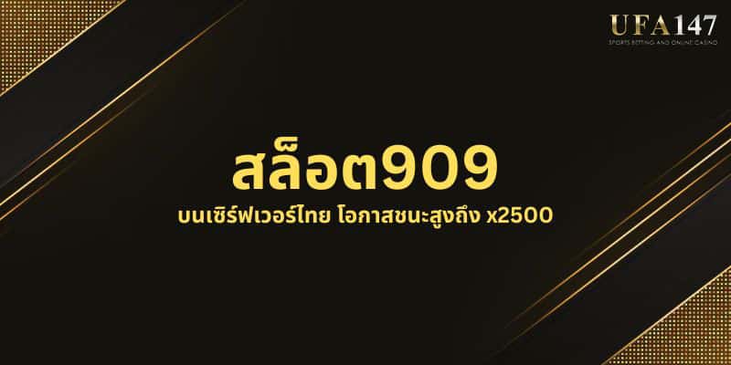 สล็อต909