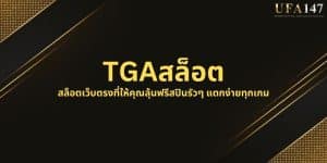 TGAสล็อต