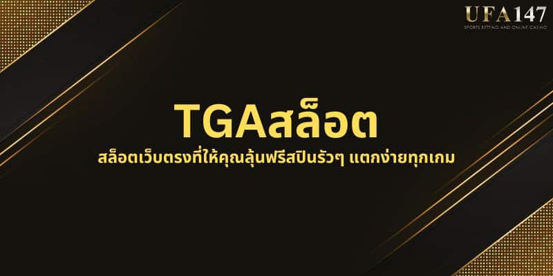 TGAสล็อต