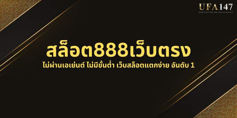 สล็อต888เว็บตรง