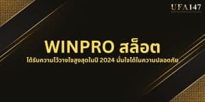 WINPRO สล็อต