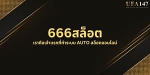 666สล็อต