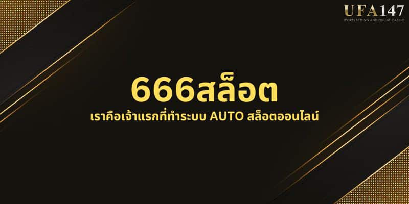 666สล็อต