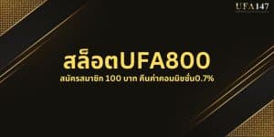 สล็อตUFA800