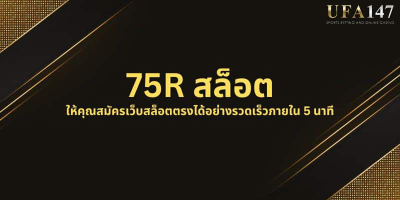 75R สล็อต