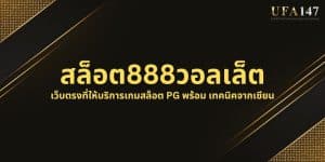 สล็อต888วอลเล็ต