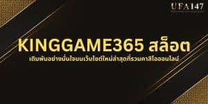 KINGGAME365 สล็อต