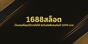 1688สล็อต