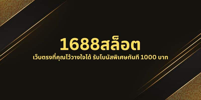 1688สล็อต