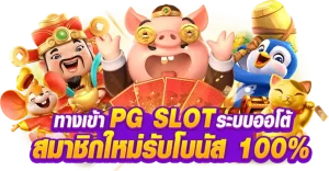 PGสล็อตออโต้