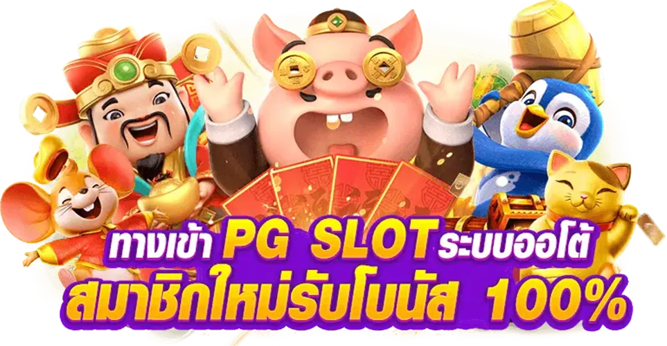 PGสล็อตออโต้