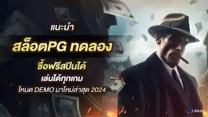 สล็อตPG ทดลอง