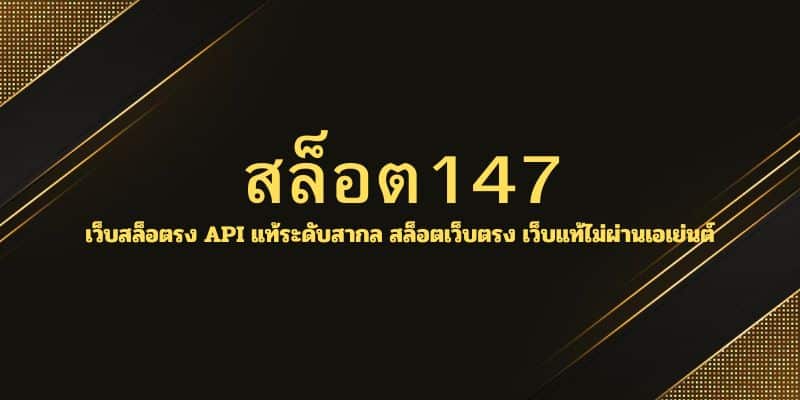 สล็อต147