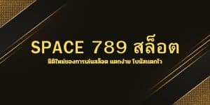 SPACE 789 สล็อต