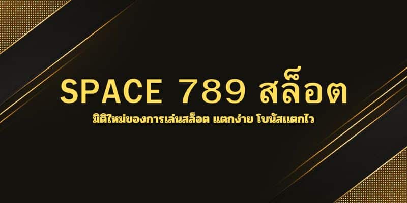 SPACE 789 สล็อต