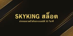 SKYKING สล็อต