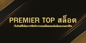 PREMIER TOP สล็อต