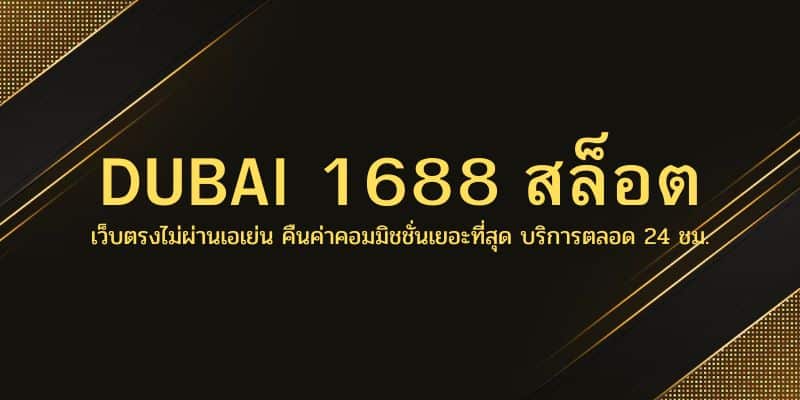 DUBAI 1688 สล็อต