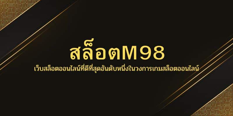 สล็อตM98