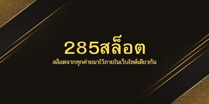 285สล็อต