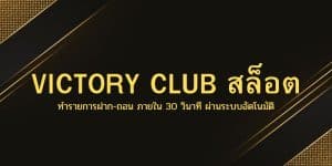 VICTORY CLUB สล็อต