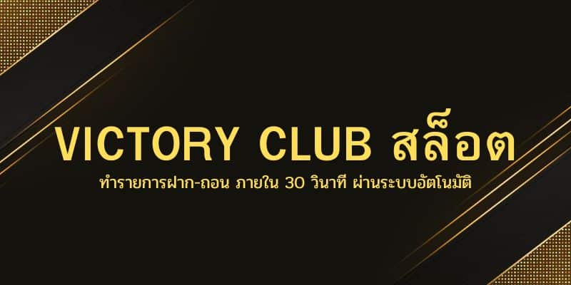 VICTORY CLUB สล็อต