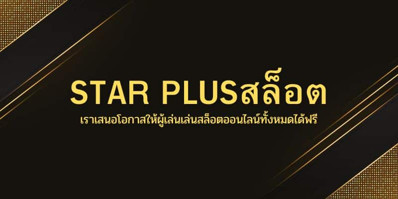 STAR PLUSสล็อต