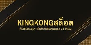 KINGKONGสล็อต