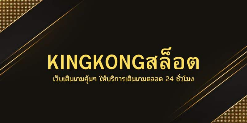 KINGKONGสล็อต