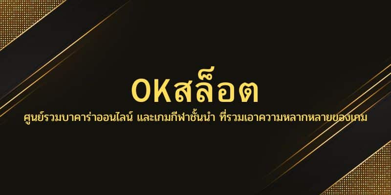 OKสล็อต