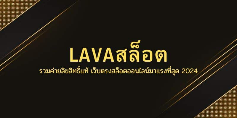 LAVAสล็อต