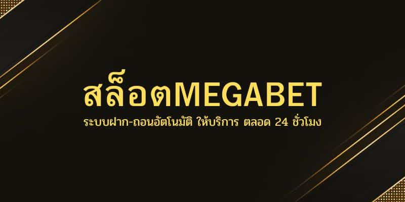 สล็อตMEGABET