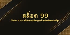 สล็อต 99