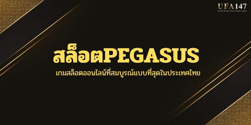 สล็อตPEGASUS