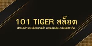 101 TIGER สล็อต