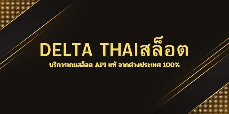 DELTA THAIสล็อต