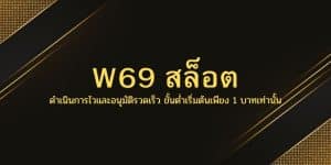 W69 สล็อต