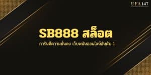 SB888 สล็อต