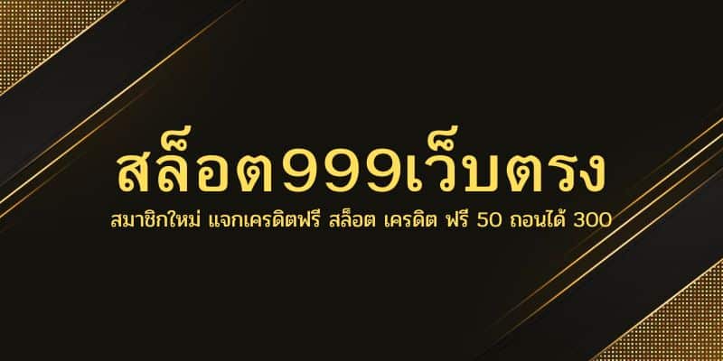 สล็อต999เว็บตรง